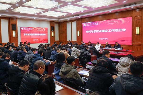 學(xué)校召開(kāi)2026年學(xué)科與學(xué)位點(diǎn)建設(shè)工作推進(jìn)會(huì)